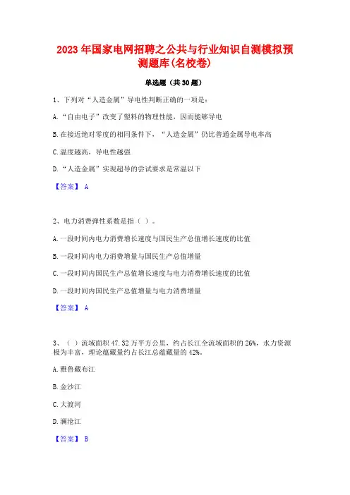 2023年国家电网招聘之公共与行业知识自测模拟预测题库(名校卷)