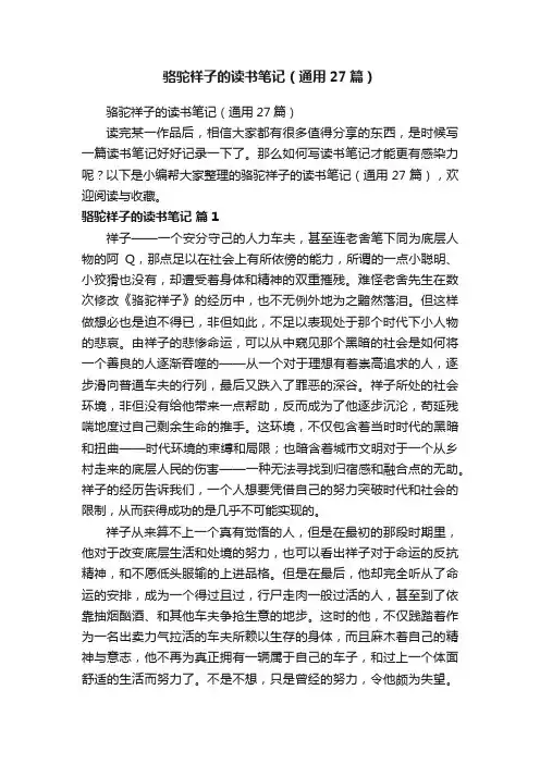 骆驼祥子的读书笔记（通用27篇）