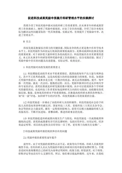 促进科技成果奖励申报提升科研管理水平的实践探讨