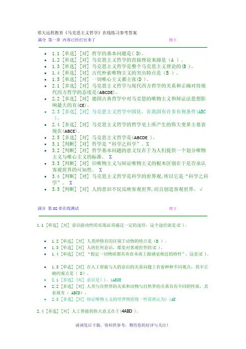 郑大远程教育《马克思主义哲学》在线练习参考答案