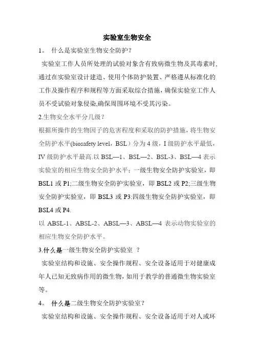 实验室生物安全