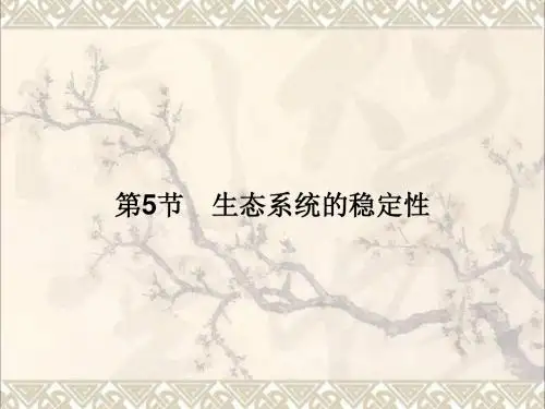 高中生物第5章生态系统及其稳定性第5节生态系统的稳定性课件新人教版必修3
