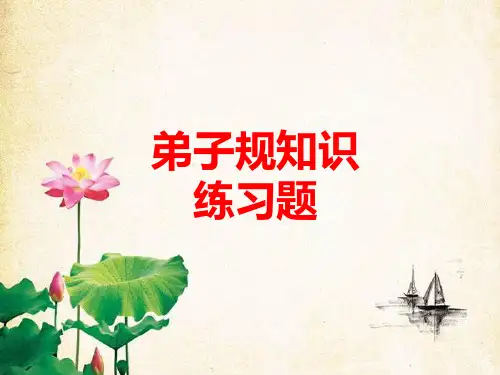 弟子规知识练习题