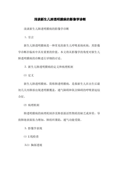 浅谈新生儿肺透明膜病的影像学诊断