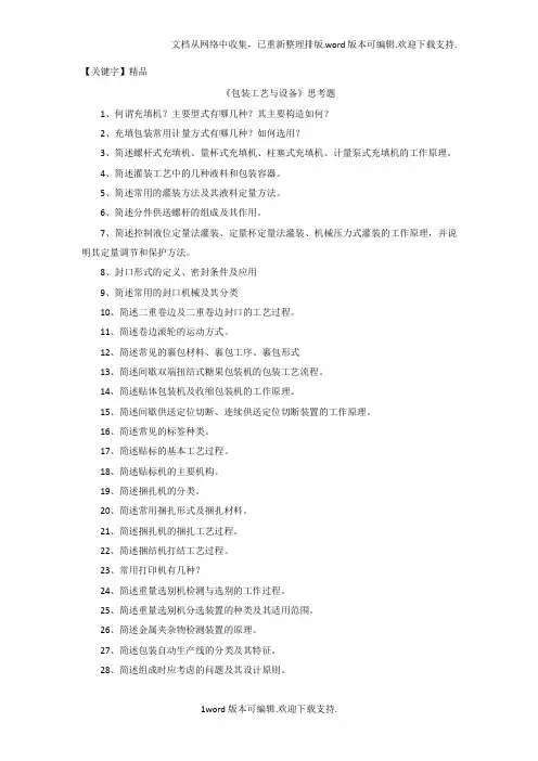 【精品】包装工艺与设备