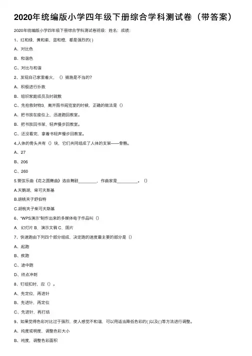 2020年统编版小学四年级下册综合学科测试卷（带答案）