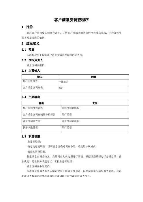 客户满意度调查程序(ISO20000-1：2018)