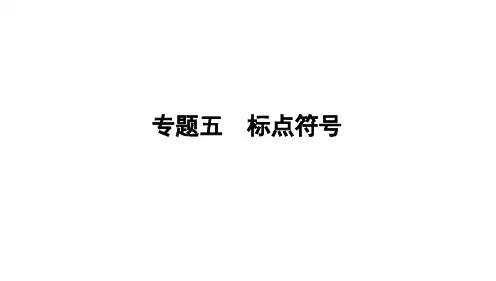 2024年中考语文二轮复习：《标点符号》课件