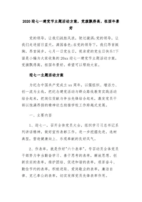 【精选】2020迎七一建党节主题活动方案,党旗飘得高,祖国年景好