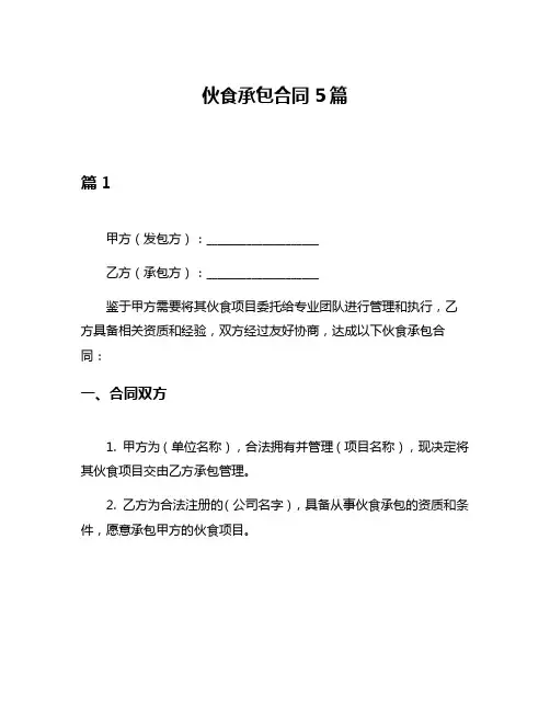 伙食承包合同5篇