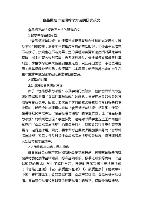 食品标准与法规教学方法的研究论文