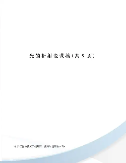 光的折射说课稿
