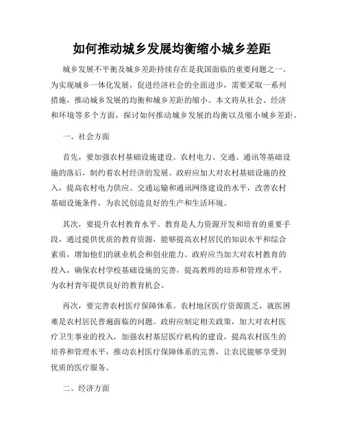如何推动城乡发展均衡缩小城乡差距