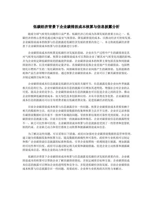 低碳经济背景下企业碳排放成本核算与信息披露分析