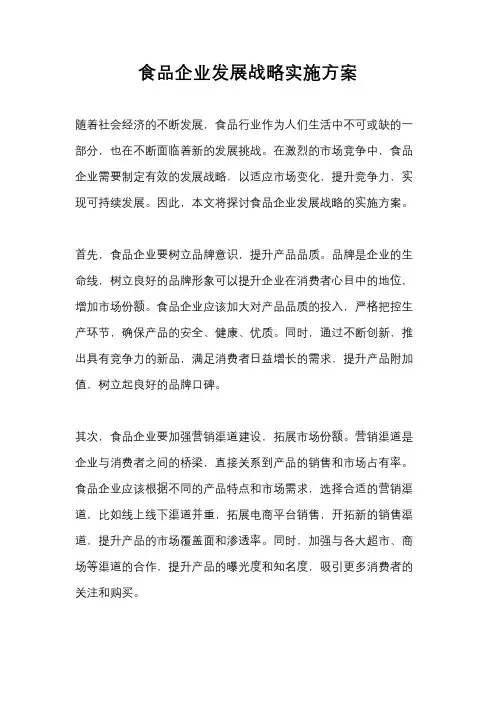 食品企业发展战略实施方案