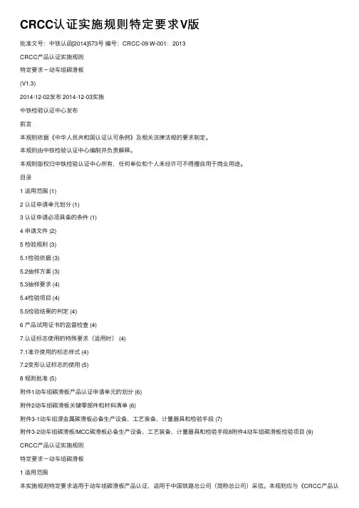 CRCC认证实施规则特定要求V版