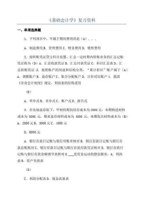 《基础会计学》复习资料