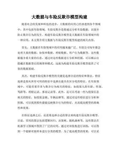 大数据与车险反欺诈模型构建