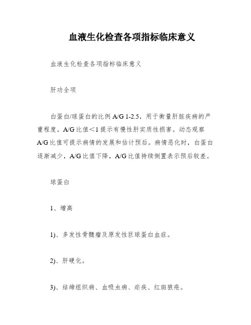 血液生化检查各项指标临床意义