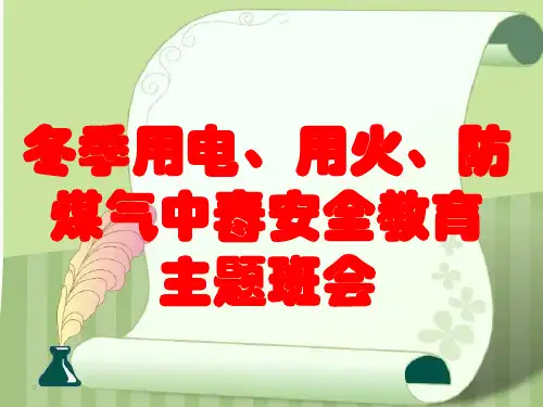 安全用电、用火、用气主题班会课件(共59张PPT)