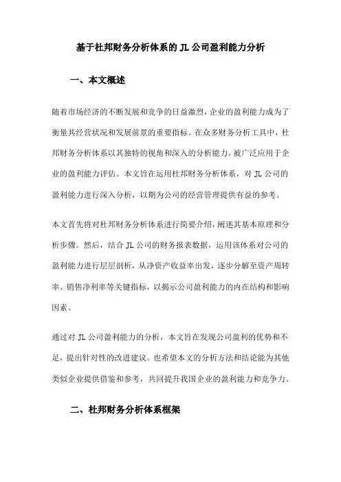 基于杜邦财务分析体系的JL公司盈利能力分析