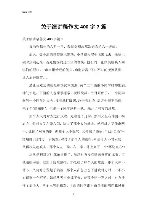 关于演讲稿作文400字7篇