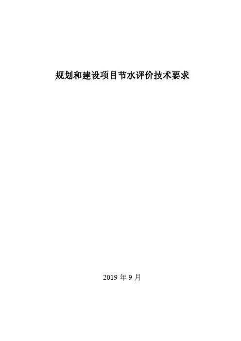 印发规划和建设项目节水评价技术要求