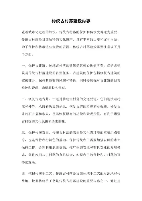 传统古村落建设内容