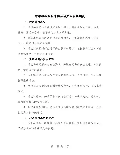 中学组织师生外出活动安全管理制度（4篇）