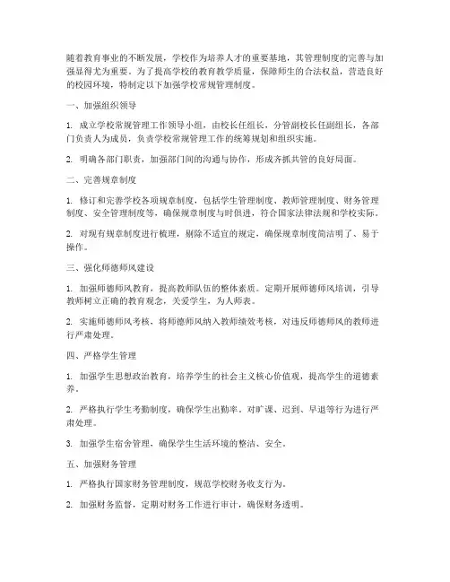 加强学校常规管理制度