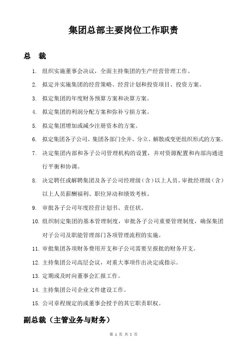 集团总部主要岗位工作职责