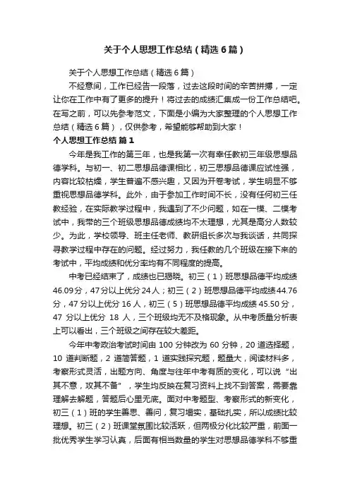 关于个人思想工作总结（精选6篇）