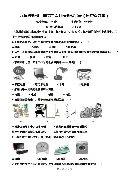 九年级物理上册第三次月考物理试卷(附带有答案)
