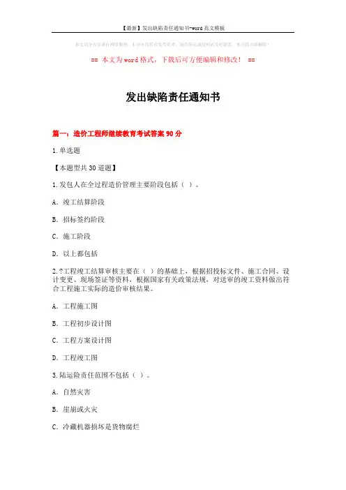 【最新】发出缺陷责任通知书-word范文模板 (23页)