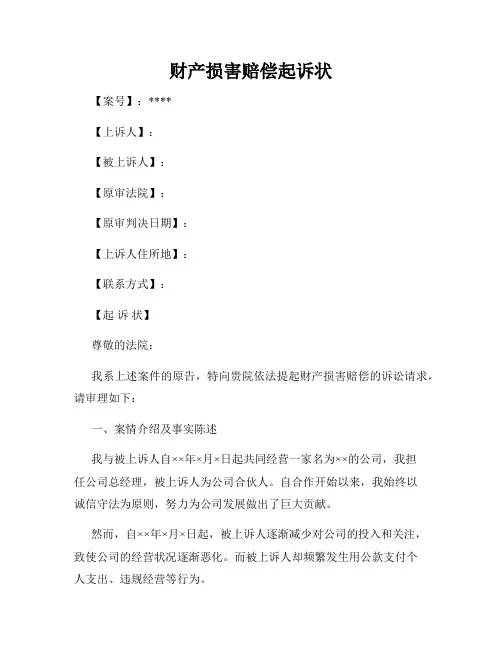 财产损害赔偿起诉状