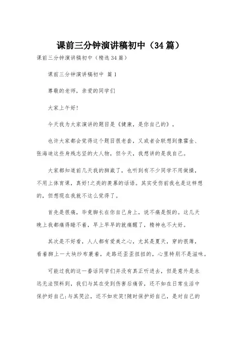 课前三分钟演讲稿初中(34篇)