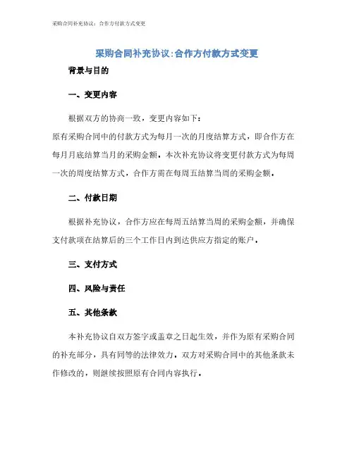 采购合同补充协议：合作方付款方式变更