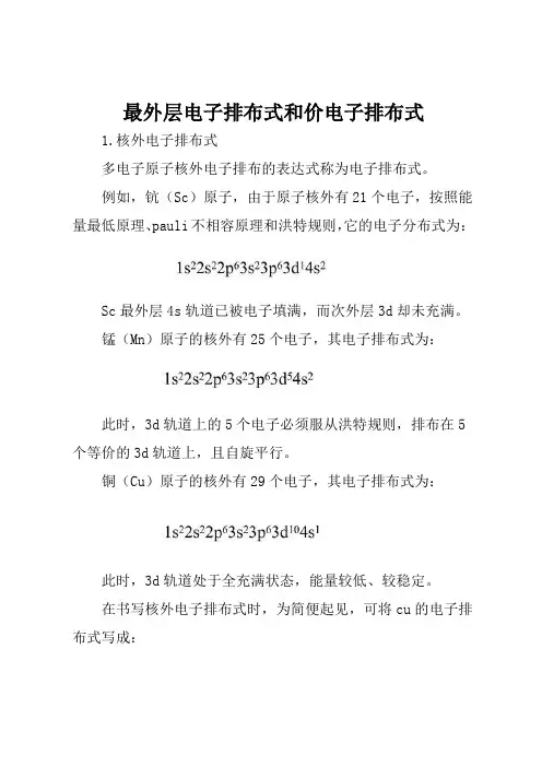 最外层电子排布式和价电子排布式