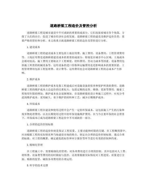 道路桥梁工程造价及管控分析