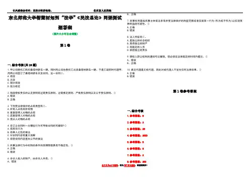 东北师范大学智慧树知到“法学”《民法总论》网课测试题答案卷4