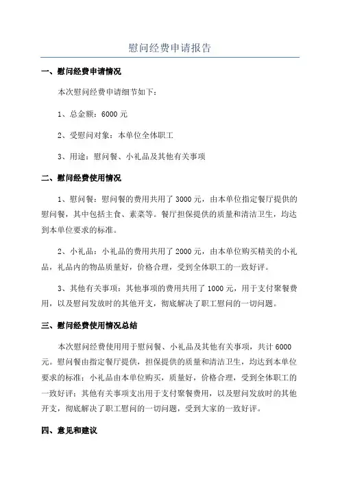 慰问经费申请报告