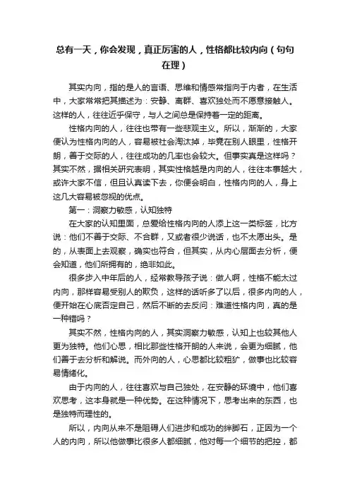 总有一天，你会发现，真正厉害的人，性格都比较内向（句句在理）