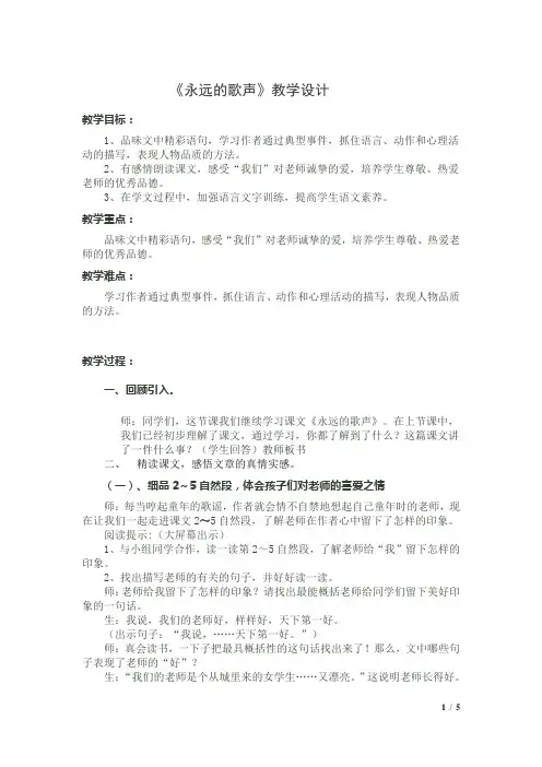 六年级上册语文教案-课文11 永远的歌声｜语文S版 (3)