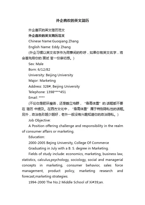 外企喜欢的英文简历范文