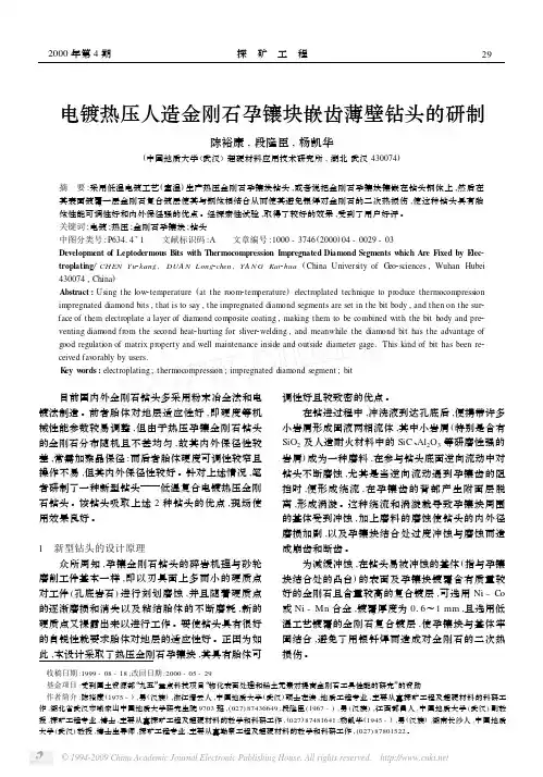 电镀热压人造金刚石孕镶块嵌齿薄壁钻头的研制