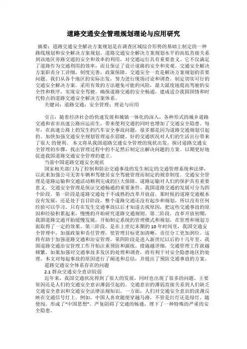 道路交通安全管理规划理论与应用研究