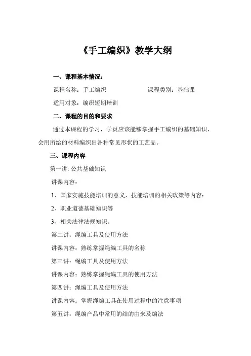 手工编织教学大纲