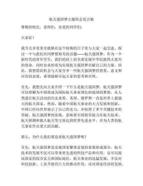 航天强国梦主题班会发言稿