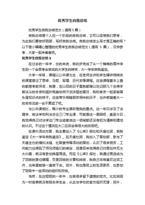 优秀学生自我总结范文（通用5篇）