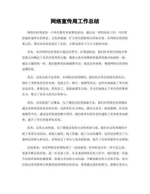 网络宣传周工作总结